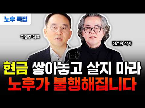 50대에 딱 이만큼 있으면 은퇴 후 평생 놀고 먹는다 "절대 현금 쌓아두지 마세요" | 이영주 대표, 정선용 작가 #노후준비