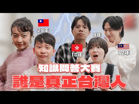 【誰最懂台灣！】台灣人Vs在台10年香港大馬人！1000元鈔票上有小孩？港馬人第一次講台語超崩潰！