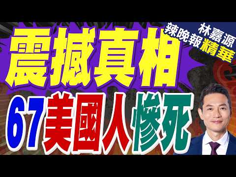 67人遇難!美撞機新畫面曝:客機拉高避讓瞬間 黑鷹已迎面撞來|震撼真相 67美國人慘死|郭正亮.介文汲.帥化民深度剖析?【林嘉源辣晚報】精華版 @中天新聞CtiNews