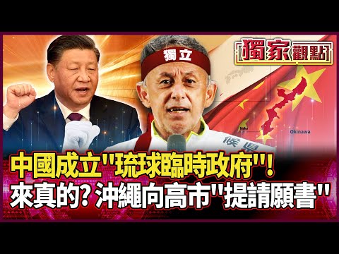 中國成立「琉球臨時政府」！習近平支持琉球人獨立｜來真的！沖繩知事向高市「提請願書」#獨家觀點 #環球大戰線 #寰宇新聞 @globalnewstw