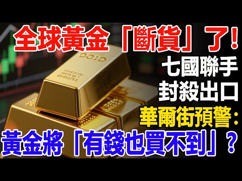 全球黃金「斷貨」了！七國聯手封殺出口，華爾街預警：黃金將「有錢也買不到」？#黃金#金價#投資#理財##晚年幸福#晚年生活#退休生活#退休