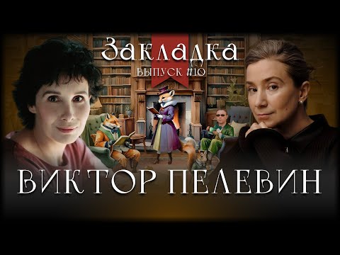 Виктор Пелевин. Литературный подкаст "Закладка". Выпуск 10