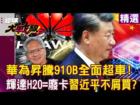 Huawei's Ascend 910B surpasses competitors in every aspect. "H20 is a useless card." !