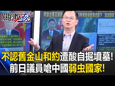 不認舊金山和約遭酸「自掘墳墓」 前日議員再嗆「弱虫國家」只會恐嚇！【關鍵時刻】黃世聰