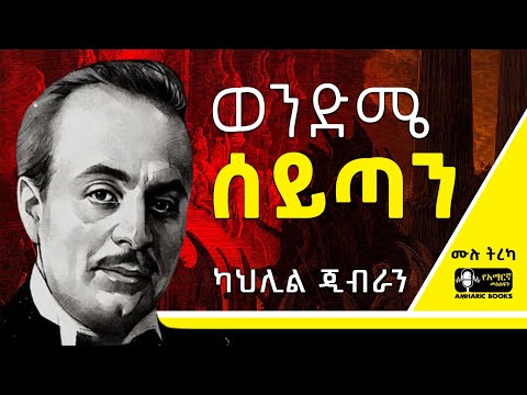 ትረካ -  ወንድሜ ሰይጣን | ካህሊል ጂብራን | Ethiopia | #tireka #ትረካ #ethiopia #amharicbooks #KahlilGibran