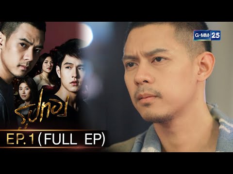 รูปทอง Ep.01 (FULL EP) (ตอนแรก) | 11 ต.ค. 66 | GMM25