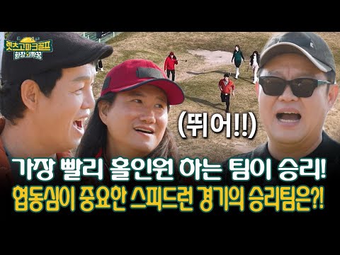 ‘가장 빨리 홀인하는 팀이 승리’ 협동심이 중요한 스피드런 경기의 승리팀은?!  [렛츠고 파크골프 환장의 짝꿍]