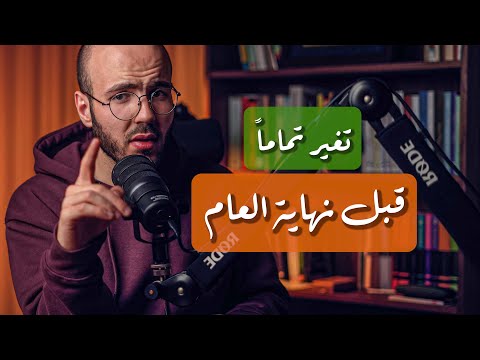 لاتخرج من هذا العام قبل أن تفعلها