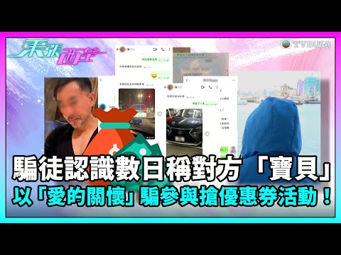 東張西望｜騙徒認識數日稱對方「寶貝」，以「愛的關懷」騙參與搶優惠券活動！｜TVBUSA｜民生