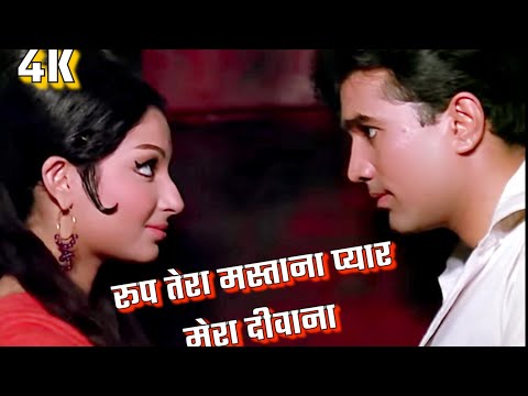 4K- रूप तेरा मस्ताना प्यार मेरा दीवाना | Rajesh Khanna | Sharmila Tagore | Kishore Kumar | Aradhana