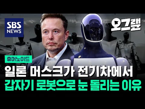 일론 머스크가 전기차에서 로봇으로 눈 돌리는 이유 / 오그랲 / SBS