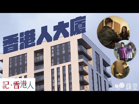 記香港人｜香港人選擇落腳英國 Sutton 的原因