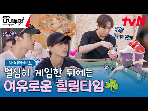 [하이라이트] 게임은 열정적으로🔥 여행은 여유롭게☘️ 세봉이들의 ON & OFF✨ #highlight #나나투어with세븐틴 EP.4