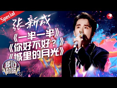 没想到张新成唱歌这么好听！催泪翻唱大马才女大颖歌曲《如果那通电话有接通》太感动了！#我们的歌第六季 #宝藏音乐特辑