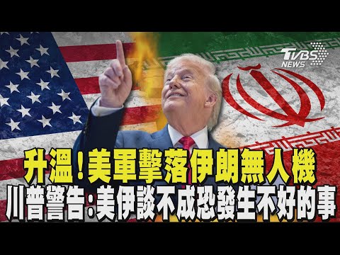 美伊緊張升溫! 美軍擊落伊朗無人機  川普警告：美伊談不成恐發生不好的事｜TVBS新聞 @TVBSNEWS01