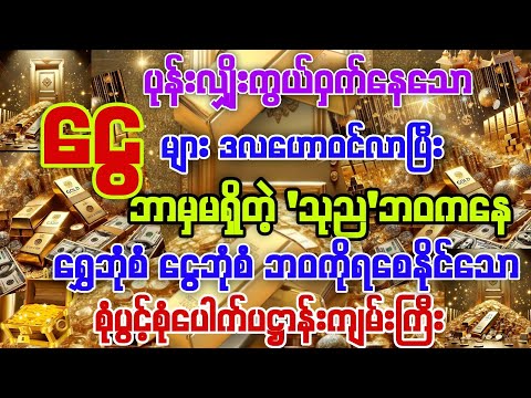 #ဘာမှမရှိတဲ့'သုည'ဆိုတဲ့ဘဝမှ တစ်ဆစ်ချိုးပြောင်းလဲသွားပြီး ရွှေဘုံစံငွေဘုံစံဝဘကိုရောက်စေနိုင်သော