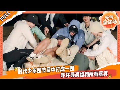 【FULL】这是我的岛 EP07 时代少年团节目中打成一团，吓坏导演组和所有嘉宾💥🤩#这是我的西游 #马嘉祺 #丁程鑫 #宋亚轩 #刘耀文 #张真源 #严浩翔 #贺峻霖