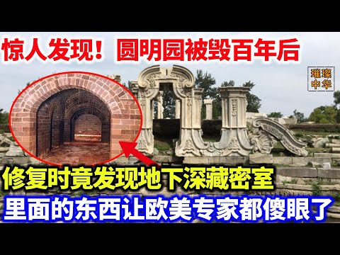 惊人发现！圆明园被毁百年后，修复时竟发现地下深藏密室，里面的东西让欧美专家都傻眼了#考古 #发现 #文物