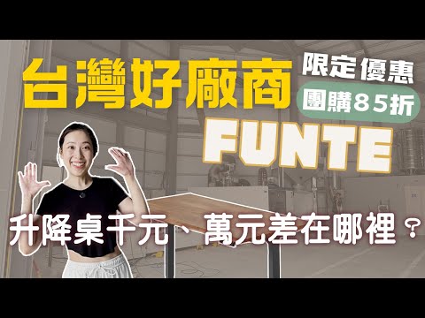 升降桌FUNTE特輯‼️一年一度團購優惠來囉✨升降桌千元、萬元的差別在哪裡？台灣好廠商工廠直擊大解密👊🏻