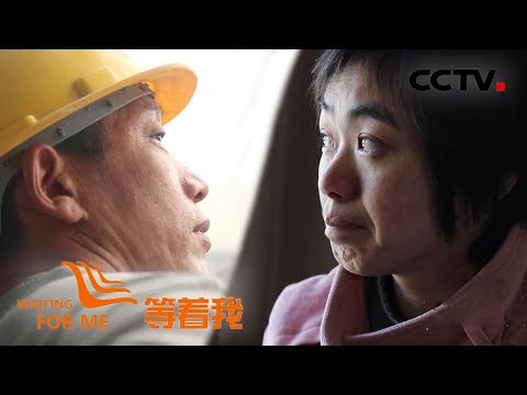 《等着我 第四季》 父母相继去世 坚强小女孩笑对人生寻找唯一亲人；命运多舛 如山父爱支撑坚强父亲寻找儿子 20190326 | CCTV