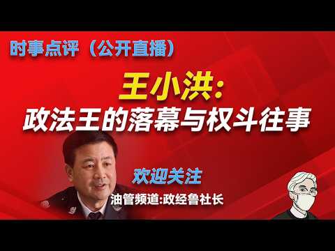公安部长王小洪的权斗往事与候任公安部长的真实背景（上）：王小洪的仕途；他和习近平的关系；他在历任岗位上的主要政绩；他跟孙力军的权力斗争；孙力军如何搞掉王小洪的接班人；王忠林如何跟彭丽媛建立了联系？