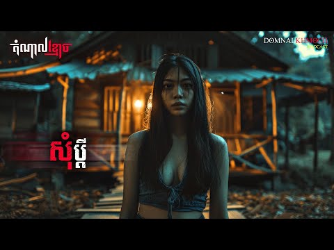 សុំប្តី | តំណាលខ្មោច | Ghost Stories Podcast | យប់ទី174