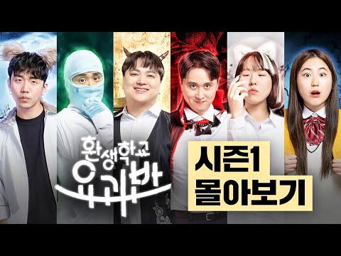 누적 조회수 1500만! 웃소가 직접 만든 시리즈 ≪환생학교 요괴반 시즌1≫ 몰아보기