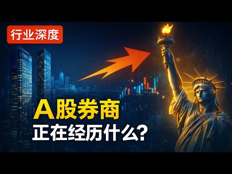 【行业深度】A股券商正在经历什么？从佣金战到出海暗战，谁能从"中国券商"蜕变成"世界投行"？