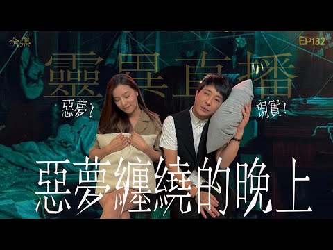靈異直播#132｜惡夢纏繞的晚上｜真實靈異故事｜十點開播!｜梁思浩｜世界鬼故事｜通靈之王