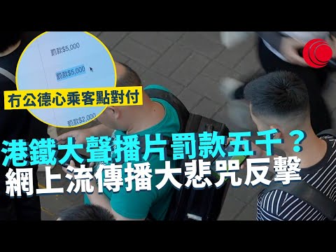 一線搜查｜港鐵大聲播片罰款五千？開大喇叭仲要發脾氣 網上流傳播大悲咒反擊 如何對付冇公德心乘客｜旺角尖沙咀吉舖滿街 飲食業市道真係寒冬期？｜463集｜有線新聞 羅頌欣 黎美萱｜HOY TV 77台