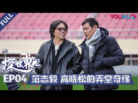 【探世界 第二季】EP04 | 范志毅 高晓松的弄堂奇缘 | 高晓松/汪涵/谭盾/马伯庸/肖骁/范志毅/何立伟/梁建章/郁可唯 | 优酷 YOUKU