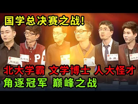 国学总决赛之战!北大学霸、文学博士、人大国学怪才等角逐冠军,巅峰之战 太刺激【中华最强音】