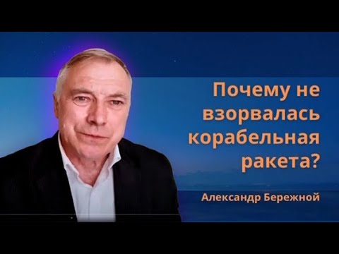 Почему не взорвалась корабельная ракета?| Чудо Божье: Кто натянул эту сетку?| Александр Бережной