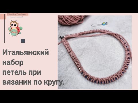 ‼️Теперь вы можете набирать петли итальянским способом и при вязании по кругу.