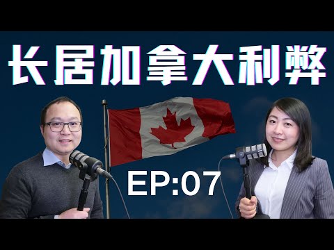 老移民深谈加拿大的利弊，长居加拿大有哪些不得不说的苦与乐？