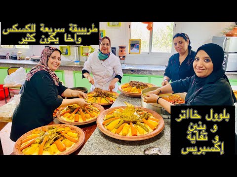 ميخلعكش الكسكس واخا يكون كثير و كيفاش يجيك المرق خاتر و بنين و تفاية إكسبريس/أطباق بلادي حلقة 229