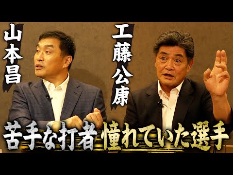 【強敵&憧れ】工藤公康の球を５割以上打ち続けた落合博満とイチロー｜山本昌のフォームの原型は堀内恒夫だった