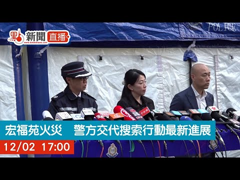 點直播｜宏福苑火災　警方交代搜索行動最新進展｜12月2日｜大埔宏福苑｜五級火｜警務處
