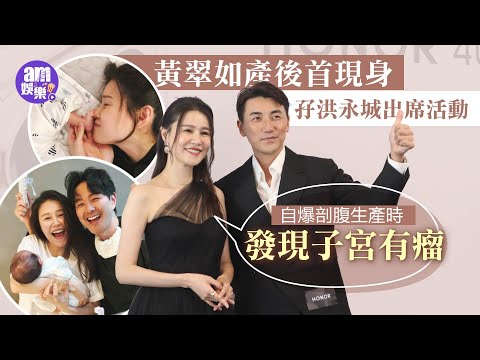 黃翠如產後首現身孖洪永城出席活動 自爆剖腹生產時發現子宮有瘤