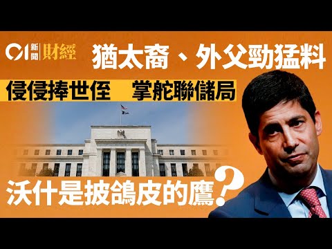 猶太裔 外父勁猛料 侵侵捧世侄掌舵聯儲局 沃什是披鴿皮的鷹?|特朗普|侵侵|聯儲局|沃什|鮑威爾|哈塞特|美元|沽售美國|縮表|減息|參議院|蒂利斯|EsteeLauder|猶太人