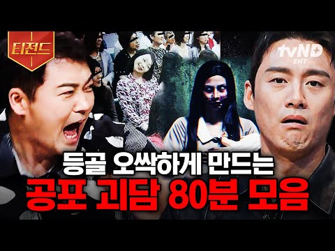 [#프리한19] (80분) 한층 서늘해진 날씨, 더 서늘하게 만들어줄 공포 SSUL 들어볼래? 전 세계의 기묘한 이야기.zip | #티전드