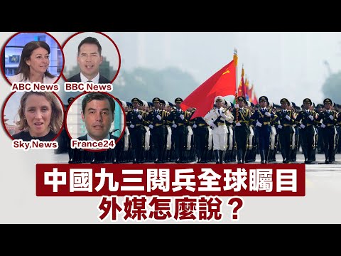 （九三閱兵）中國閱兵全球矚目，外媒怎麼說？