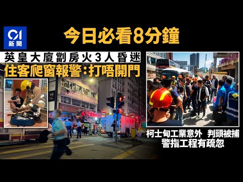 #今日新聞　英皇大廈火警3男女昏迷 ｜柯士甸工業意外62歲判頭被捕｜01新聞｜柯士甸工業意外｜杭州亞運｜居屋｜玫瑰崗中學｜十一黃金周 #hongkongnews