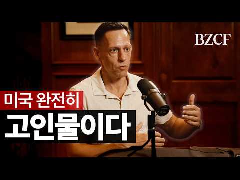 피터틸 30분 전체번역 : 반골, 엘리트, 테크, 정치, 관세, 팔란티어, 벤처, 실리콘밸리