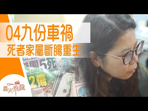 【生命故事】梁玉霞《來電心事》星火飛騰 521