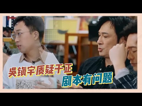 吳鎮宇質疑于正劇本有問題，于正卻不認可，為自己辯解被李立群反駁|《演技派》