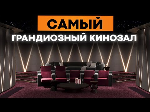 Обзор на САМЫЙ уникальный домашний кинозал APEX CINEMA/Как мы создали частный кинотеатр мечты с НУЛЯ