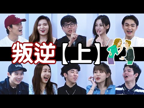 Miko背着男友偷吃 | Yvonne陪前男友去网吧 | Kidinn被绑在柱上打【小談#17】【上】叛逆 Rebel Ft. 诗棋 育鑫 凯文 锐源 洁琪 良运 怡汶 碰弟 捷忆