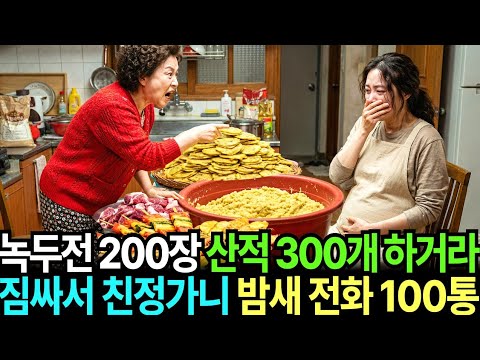 결혼 후 첫 명절, 시어머니께서 말씀하셨다  ‘손님 많이 오니 녹두전 200장, 산적 꼬지 300개는 기본이다’ 나는 짐싸서 친정으로 갔다. 밤새 걸려온 전화 100통