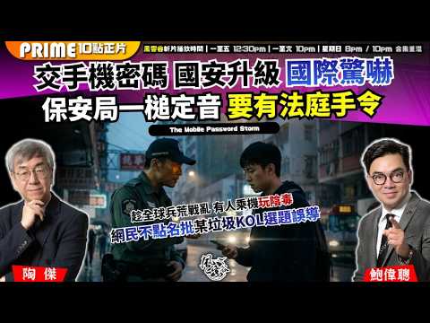Ch. 1694：交手機密碼 國安升級 國際驚嚇 保安局一槌定音 要有法庭手令 趁全球兵荒戰亂 有人乘機玩陰毒｜風雲谷｜2026/03/25